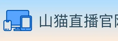 山猫直播官网 logo